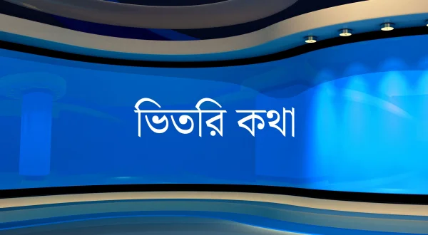 Bhitiri Katha
