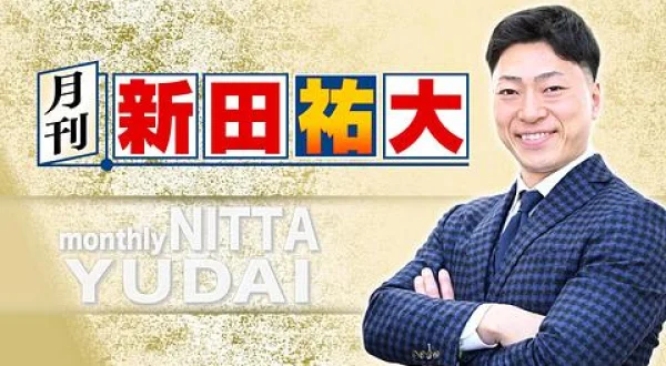 月刊新田祐大