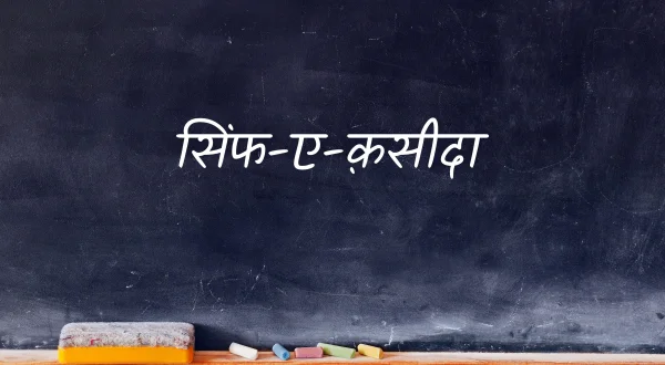 सिंफ-ए-क़सीदा