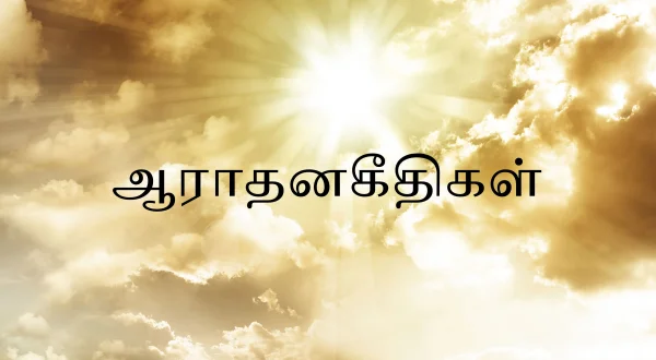 Aradhanageethikal
