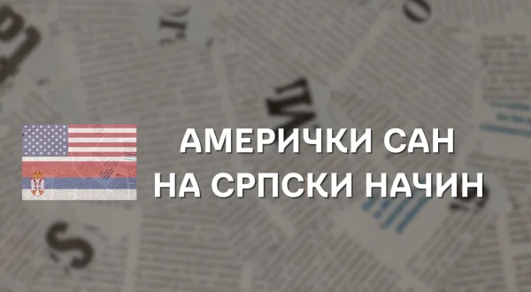 Američki san na srpski način