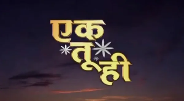 एक तू ही