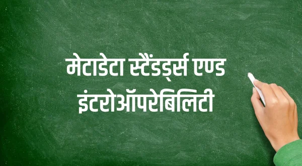 मेटाडेटा स्टैंडर्ड्स एण्ड इंटरोऑपरेबिलिटी