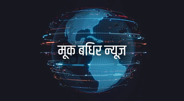 मूक बधिर न्यूज़