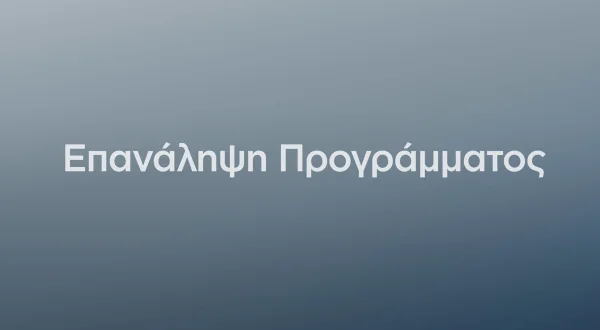 Επανάληψη Προγράμματος