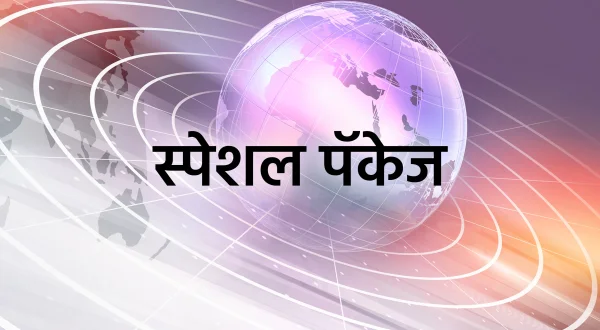 स्पेशल पैकेज