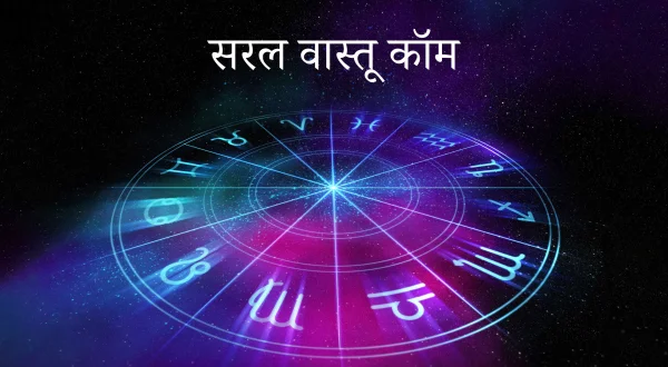 सरल वास्तू कॉम