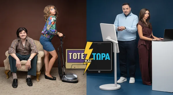 Τότε και Τώρα