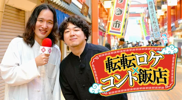 転転ロケ×コント飯店