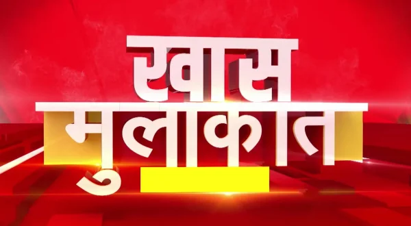 खास मुलाकात