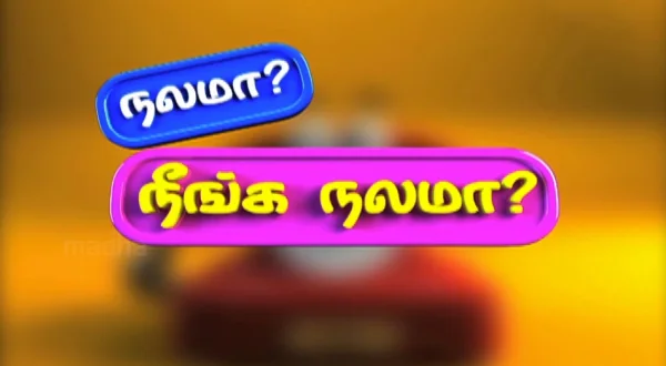 நலமா நீங்க நலமா