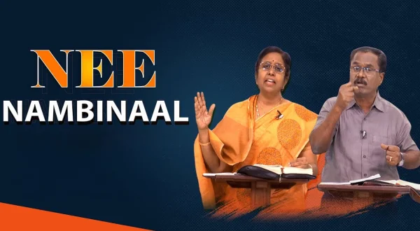 நீ நம்பினால்