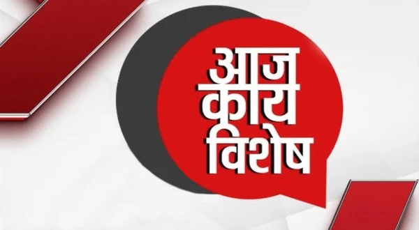 आज काय विशेष