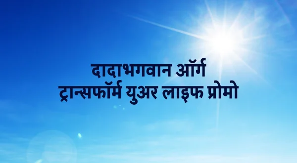दादाभगवान ऑर्गनाइज़ेशन ट्रांसफॉर्म यूअर लाइफ प्रोमो