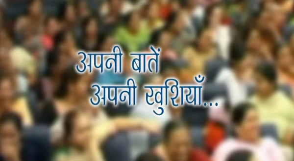 अपनी बातें अपनी खुशियाँ