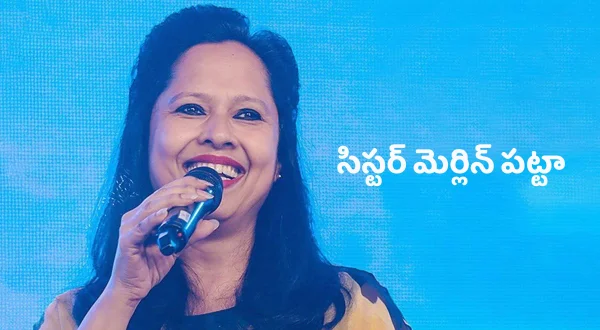 సిస్టర్ మెర్లిన్ ప‌ట్టా