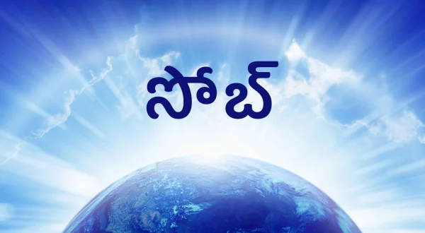 సోబ్