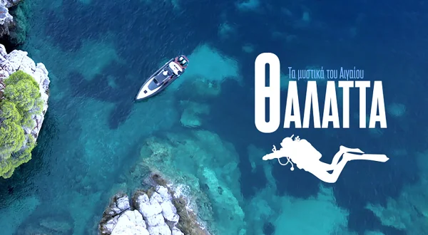 Θάλαττα -Τα Μυστικά του Αιγαίου