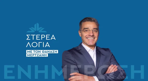 Στέρεα Λόγια