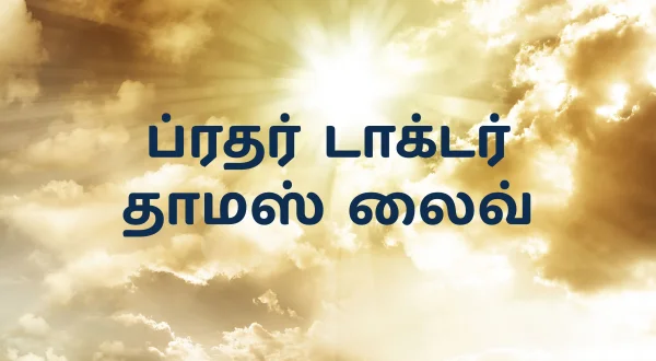 బ్రదర్ డాక్టర్ థామస్ లైవ్