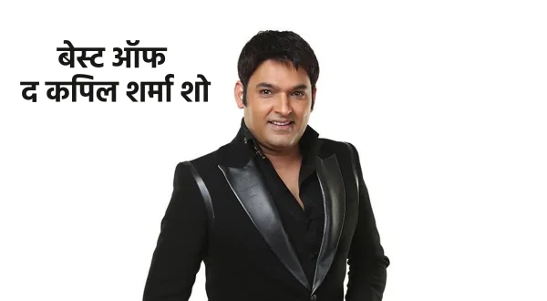 Best of the Kapil Sharma Show