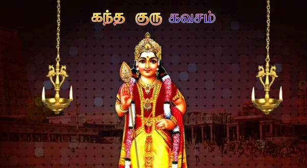 கந்த குரு கவசம்