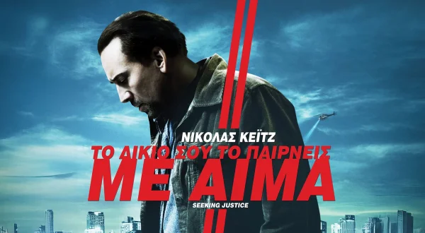 Το Δίκιο σου το Παίρνεις με Αίμα