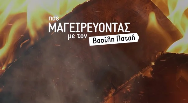 Πας Μαγειρεύοντας