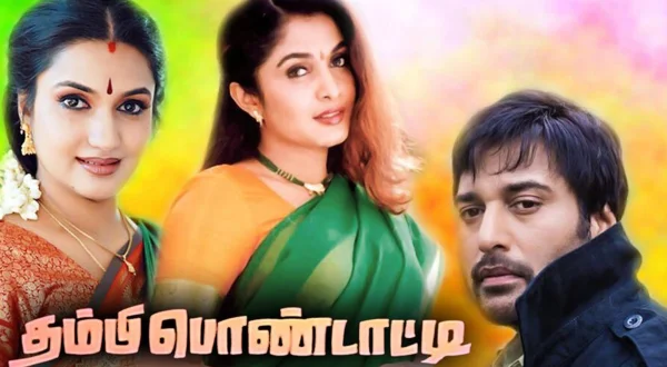 தம்பி பொண்டாட்டி