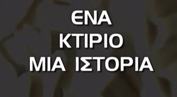 Ένα Κτίριο, μια Ιστορία
