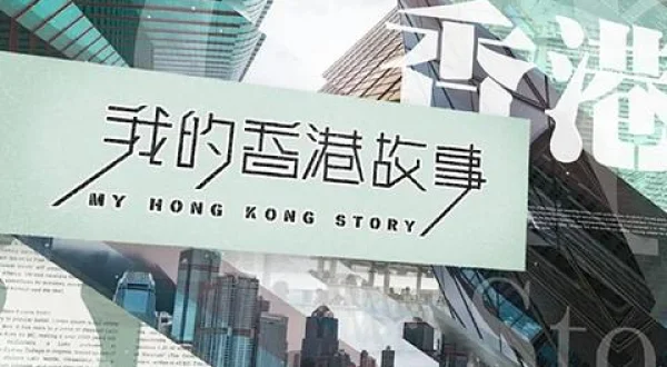 我的香港故事