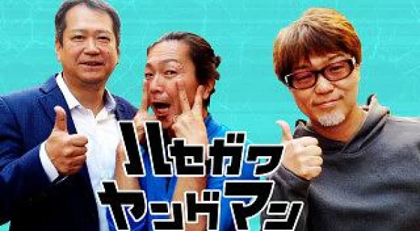 ハセガワヤングマン
