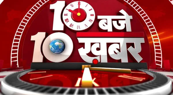 10 Baje 10 Khabar