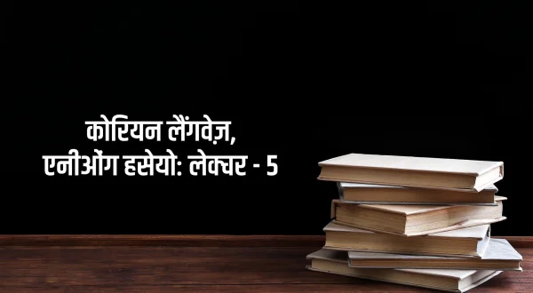कोरियन लैंगवेज़, एनीओंग हसेयो: लेक्चर - 5