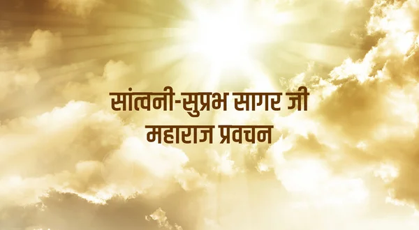 Santvani-Suprabh Sagar Ji Maharaj Pravachan
