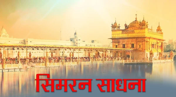 सिमरन साधना