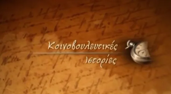 Κοινοβουλευτικές Ιστορίες