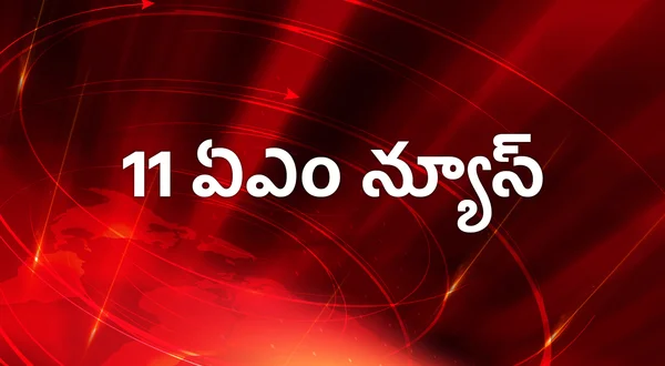 11 AM News