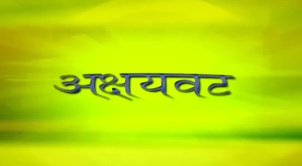 अक्षयवट