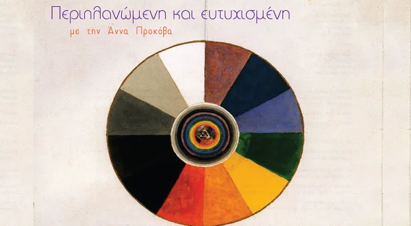 Περιπλανώμενη και Ευτυχισμένη
