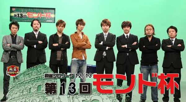 モンド麻雀プロリーグ 第13回モンド杯
