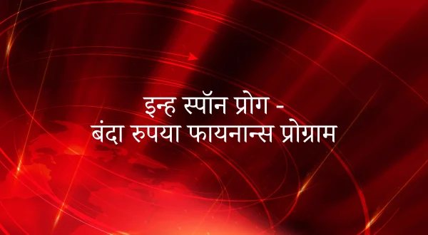 इन्ह स्पॉन प्रोग - बंदा रुपया फायनान्स प्रोग्राम