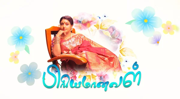 பிரியமானவள்