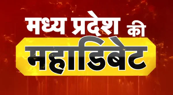 Madhya Pradesh Ki Maha Debate