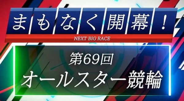 まもなく開幕！オールスター競輪