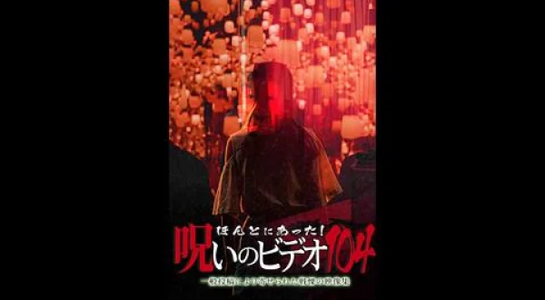 ほんとにあった！呪いのビデオ１０４