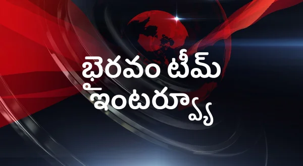 భైరవం టీమ్ ఇంటర్వ్యూ