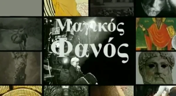 Μαγικός Φανός