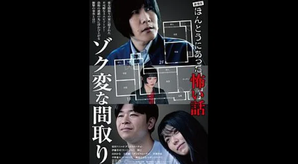 劇場版 ほんとうにあった怖い話～ゾク変な間取り～
