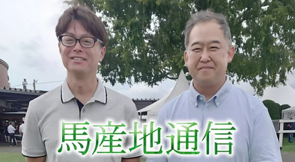 馬産地通信